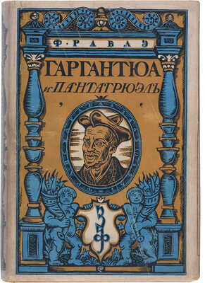 [Добужинский М.В., мастер книжной графики]. Рабле Ф. Гаргантюа и Пантагрюэль. М.-Л.: Земля и фабрика, 1929.